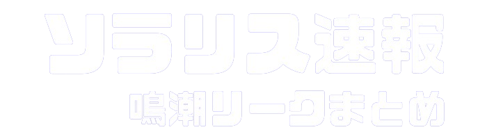 ソラリス速報【鳴潮リークまとめ】